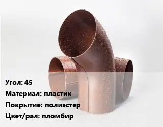 Колено водосточное 45 пластик полиэстер пломбир